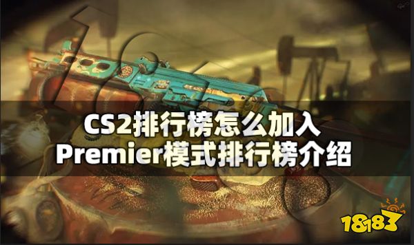 CS2排行榜怎么加入 Premier模式排行榜介绍