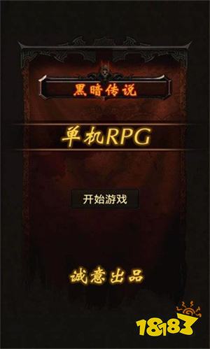 黑暗传说单机版官网版