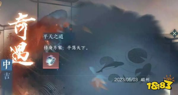 逆水寒手游平天之道怎么触发 平天之道奇遇触发攻略