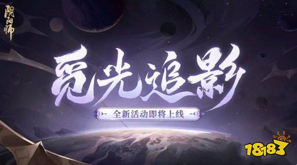 阴阳师9月6日更新公告 觅光追影活动开启