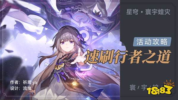 崩坏星穹铁道行者之道怎么玩 行者之道速刷攻略