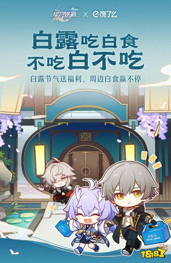 崩坏星穹铁道饿了么联动答题答案分享 饿了么白露吃白食答案是什么 