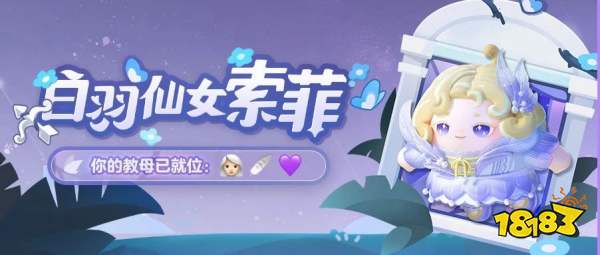 蛋仔派对白羽仙女索菲怎么获得 白羽仙女索菲获得方法