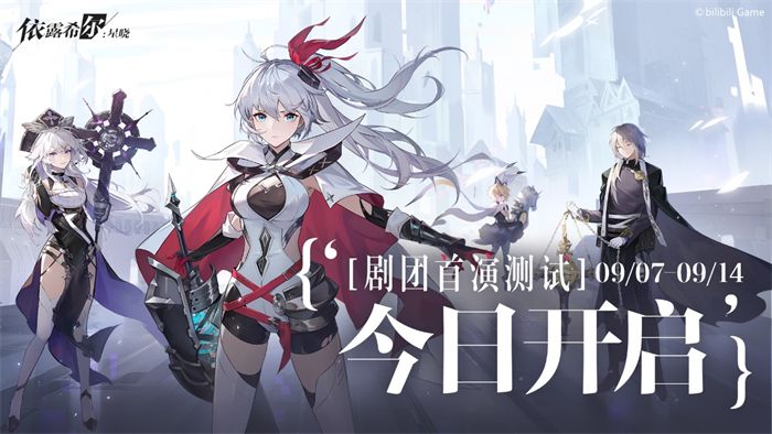 《依露希尔:星晓》2023巡演启程!今日剧团首演测试正式开启