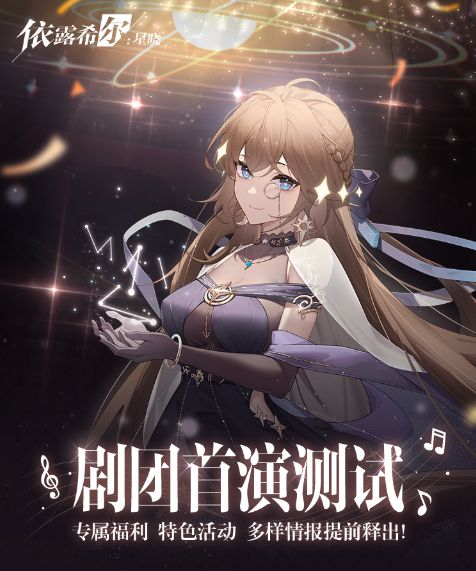 《依露希尔:星晓》2023巡演启程!今日剧团首演测试正式开启