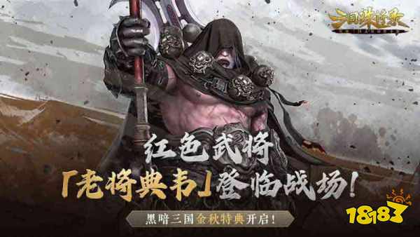 《三国诛将录》金秋特典版本上线，老将典韦霸气登场!