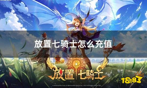 放置七骑士怎么充值 放置七骑士常规充值方法介绍