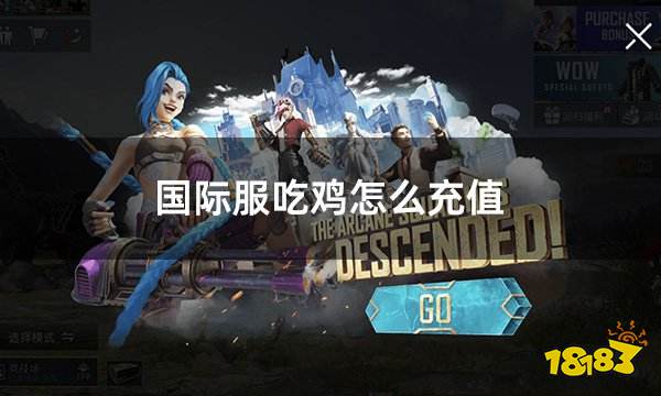 国际服吃鸡怎么充值 PUBG手游国际服充值教学图文