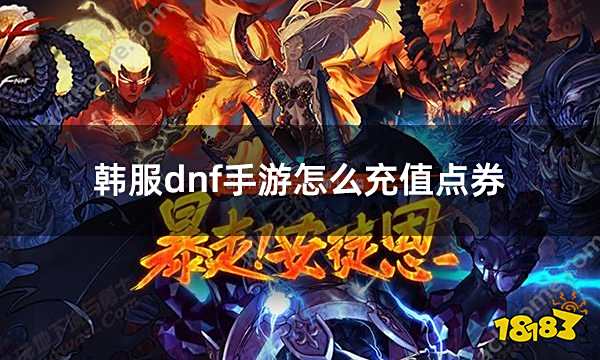 韩服dnf手游怎么充值点券 dnf韩服点券获取教程