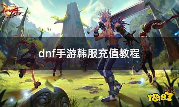 dnf手游韩服充值教程 DNF手游海外区服一键充值攻略