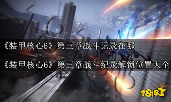 裝甲核心6第三章戰斗記錄在哪 裝甲核心6第三章戰斗紀錄解鎖位置大全