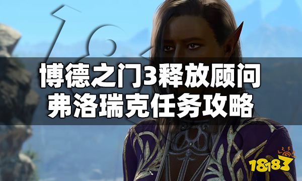 博德之門3顧問弗洛瑞克在哪 釋放顧問弗洛瑞克任務攻略
