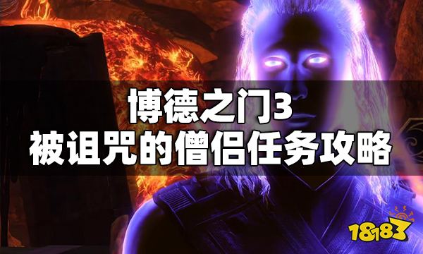 博德之門3被詛咒的僧侶怎么做 博德之門3被詛咒的僧侶任務攻略