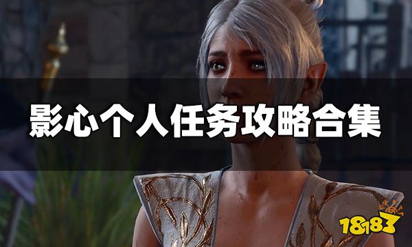 博德之門3影心個人任務怎么做 黑暗之女影心個人任務線攻略合集
