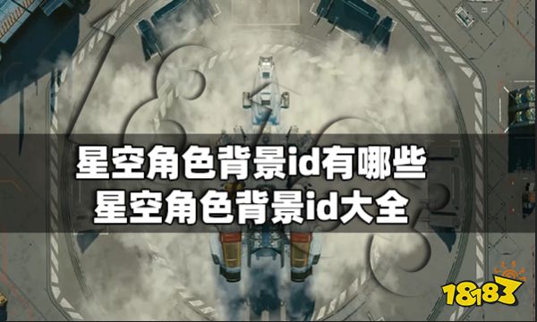 星空角色背景id有哪些 星空角色背景id大全