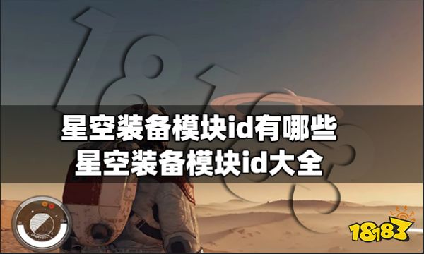 星空装备模块id有哪些 星空装备模块id大全