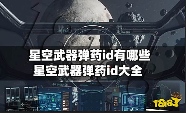 星空武器弹药id有哪些 星空武器弹药id大全