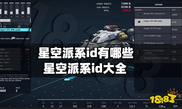 星空派系id有哪些 星空派系id大全