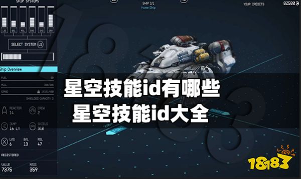 星空技能id有哪些 星空技能id大全