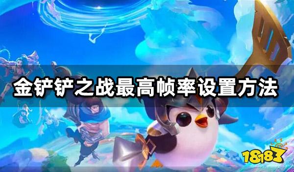 金铲铲之战最高帧率设置方法 金铲铲之战电脑版165帧设置教程