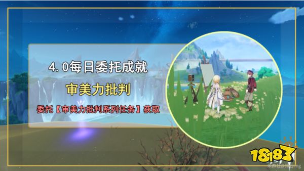 原神审美力批判成就怎么获得 审美力批判成就获得方法