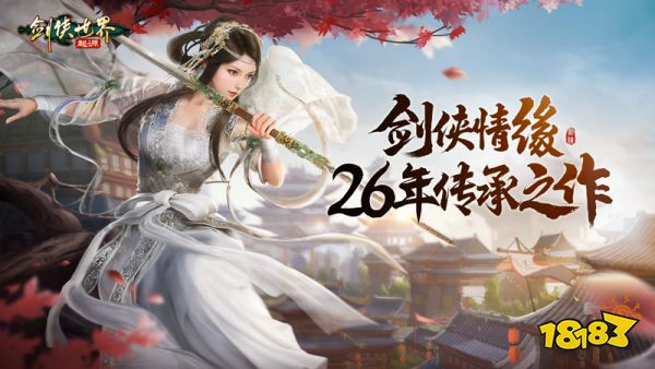 剑侠情缘26年传承!《剑侠世界：起源》9月26日全平台公测!