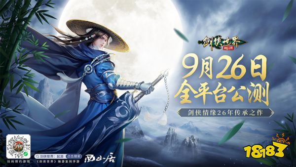 剑侠情缘26年传承!《剑侠世界：起源》9月26日全平台公测!