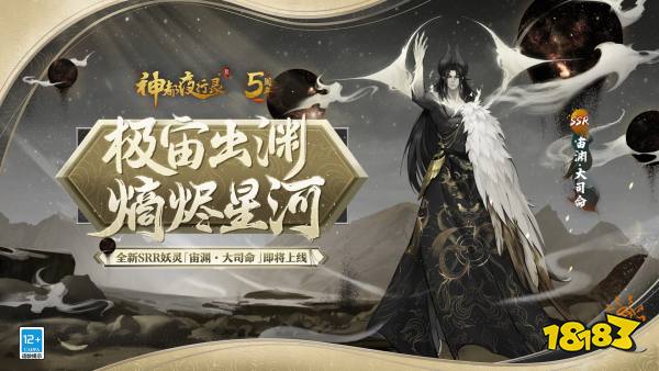 极宙出渊，熵烬星河!《神都夜行录》全新异妖灵“宙渊·大司命”即将登场