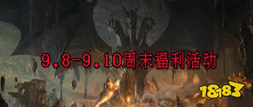 9.8-9.10周末福利活动：超多优惠等你来领！