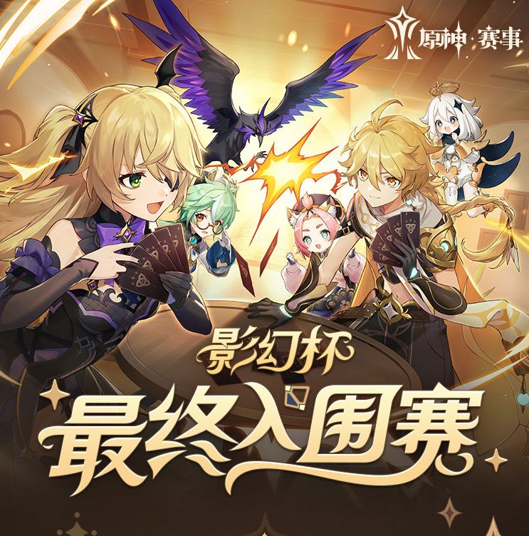 《原神》全民赛事体系四大赛道圆满落幕，向百万奖金发起冲击!