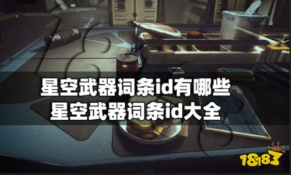 星空武器词条id有哪些 星空武器词条id大全