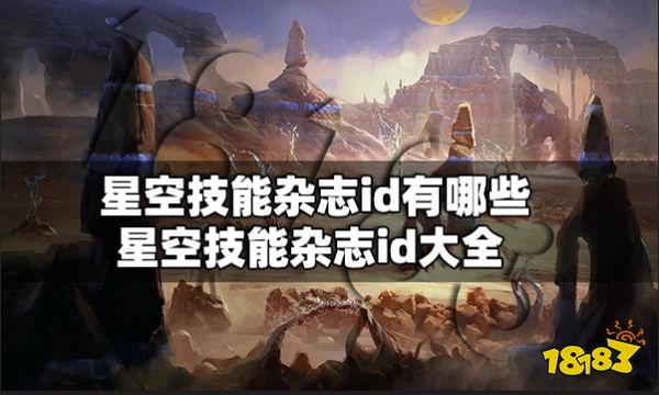 星空技能杂志id有哪些 星空技能杂志id大全