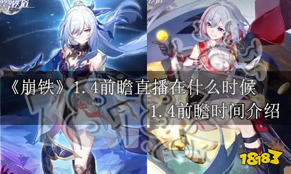 崩鐵1.4前瞻直播在什么時候 崩壞星穹鐵道1.4前瞻時間介紹