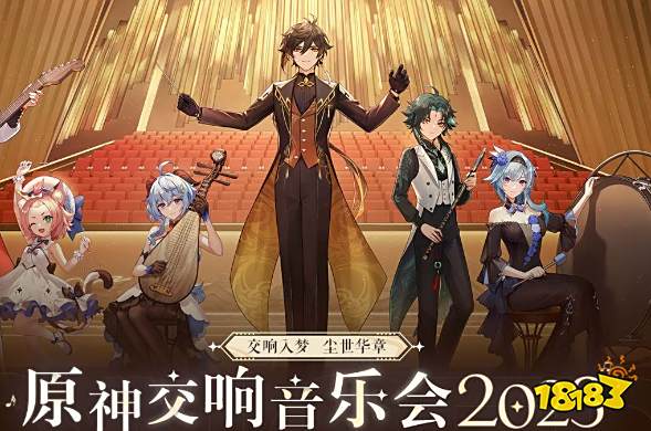 原神交响音乐会门票在哪买 2023交响音乐会门票购买方法
