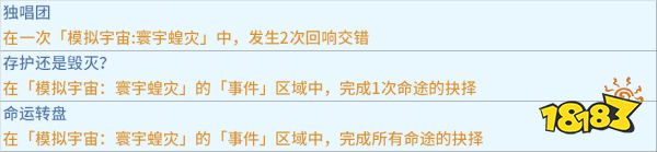 崩坏星穹铁道寰宇蝗灾全成就攻略 1.3寰宇蝗灾全成就一览