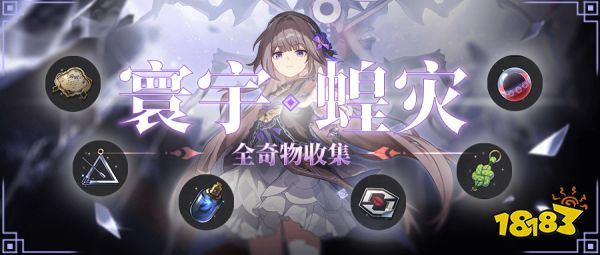 崩坏星穹铁道寰宇蝗灾全攻略合集 1.3寰宇蝗灾攻略大全