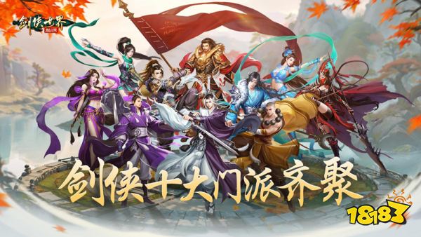 十大门派齐聚!《剑侠世界：起源》手游门派玩法大公开