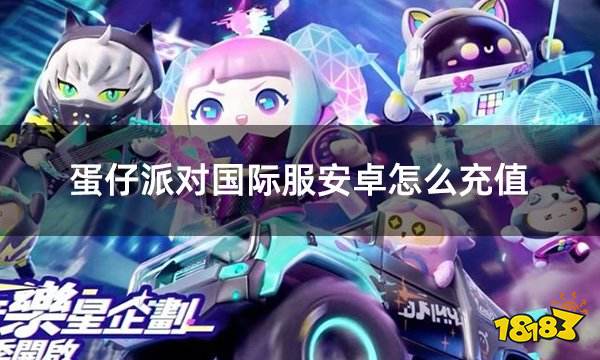 蛋仔派对国际服安卓怎么充值 安卓ios通用国际服充值方法