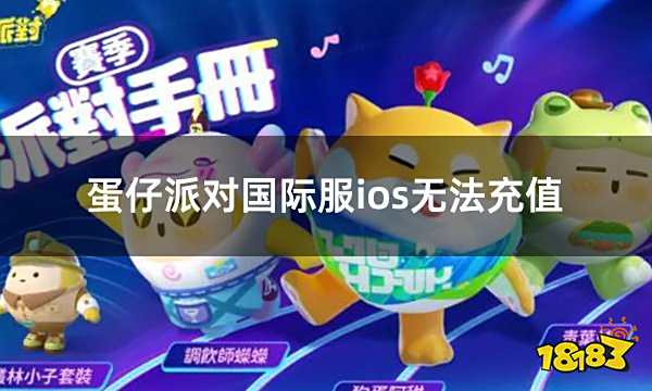 蛋仔派对国际服ios无法充值 ios充值方法介绍