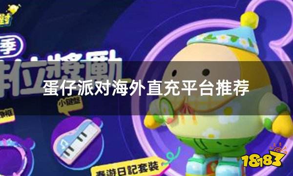 蛋仔派对海外直充平台推荐 海外游戏直充入口分享