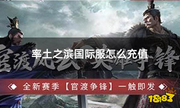 率土之滨国际服怎么充值 国际服游戏最方便的充值方法