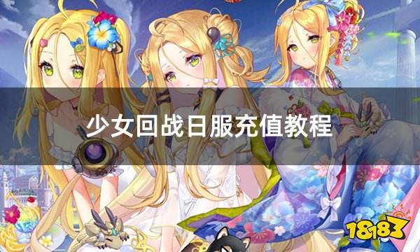 少女回战日服充值教程 日服自己充值如何操作