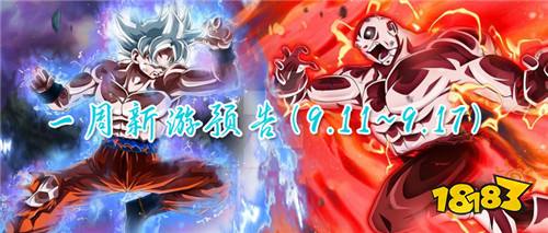 一周新游预告(9.11~9.17):看最新的游戏信息,领最多的游戏福利!