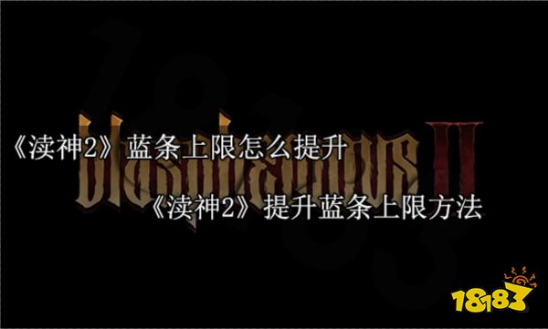 渎神2蓝条上限怎么提升 渎神2提升蓝条上限方法