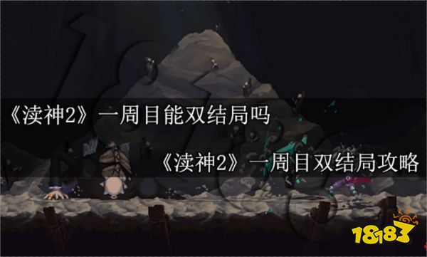 渎神2一周目能双结局吗 渎神2一周目双结局攻略