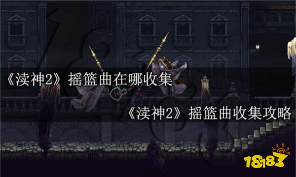 渎神2摇篮曲在哪收集 渎神2摇篮曲收集攻略