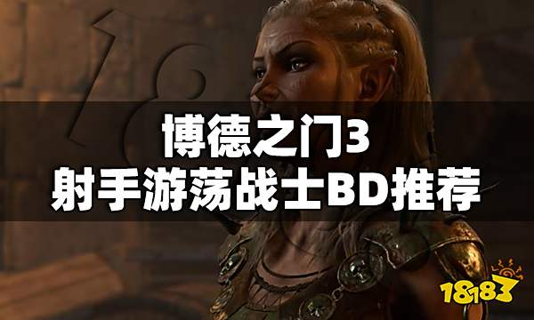 博德之门3射手游荡战士BD推荐 博德之门3全能射手战士加点推荐