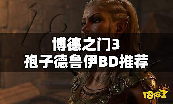 博德之门3孢子德鲁伊BD推荐 孢子德鲁伊玩法构筑