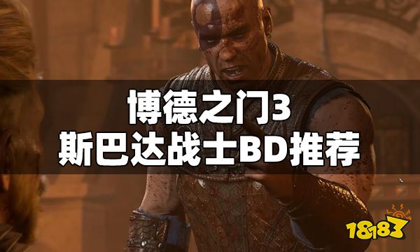 博德之门3斯巴达战士BD推荐 博德之门3矛盾流战士构筑