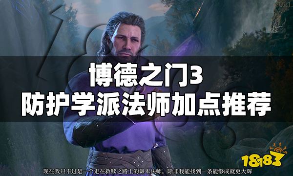 博德之门3防护学派法师加点推荐 防护学派法师BD构筑一览
